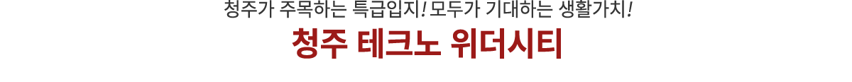 청주테크노 위더시티 입지1.png